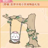 [野餐]吉伊卡哇小天地物品礼包